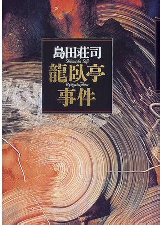 книга Кисть ее руки. Книга 2 (龍臥亭事件 Vol 2) 19.10.25