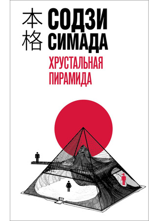 книга Хрустальная пирамида (水晶のピラミッド) 19.10.25