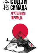 Хрустальная пирамида