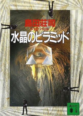 книга Хрустальная пирамида (水晶のピラミッド) 19.10.25