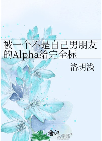 книга Я полностью помечен альфой, который не был моим парнем [ABO] (Totally Marked by an Alpha Who’s Not My Boyfriend: 被一个不是自己男朋友的Alpha给完全标记了) 19.10.25