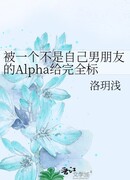 Я полностью помечен альфой, который не был моим парнем [ABO]