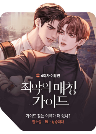 книга Проводник с худшей совместимостью (The Worst-Matched Guide: 최악의 매칭 가이드) 19.10.25