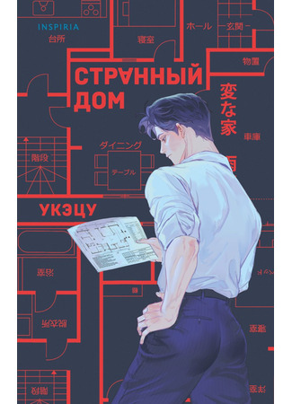 книга Странный дом (Strange Houses: 変な家) 19.10.25