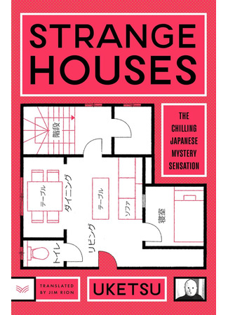 книга Странный дом (Strange Houses: 変な家) 19.10.25