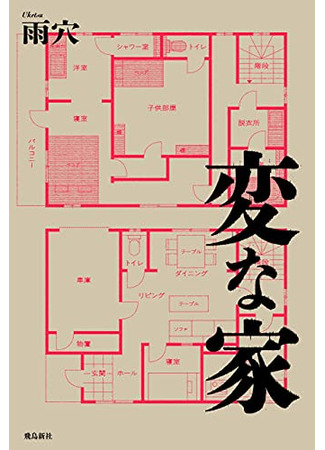 книга Странный дом (Strange Houses: 変な家) 19.10.25