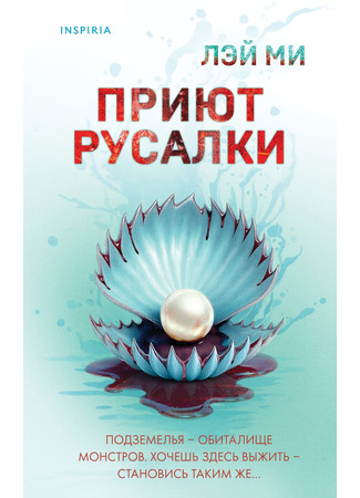 книга Приют Русалки (The Mermaid: 人鱼) 19.10.25