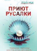 Приют Русалки