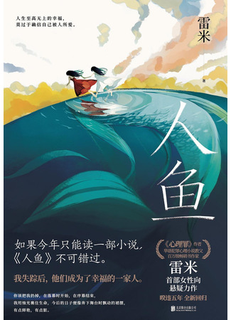 книга Приют Русалки (The Mermaid: 人鱼) 19.10.25