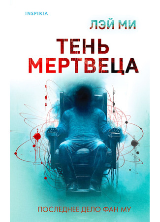 книга Тень мертвеца. Последнее дело Фан Му (City Light: 心理罪·城市之光) 19.10.25