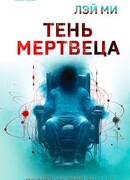 Тень мертвеца. Последнее дело Фан Му