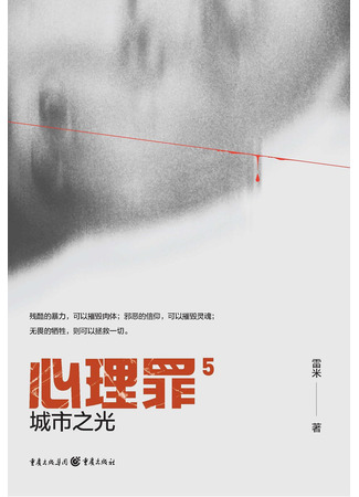 книга Тень мертвеца. Последнее дело Фан Му (City Light: 心理罪·城市之光) 19.10.25