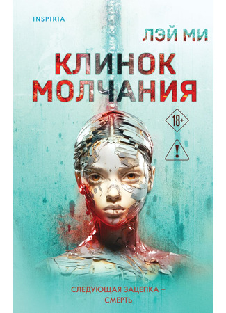 книга Клинок молчания (Blade of Silence: 心理罪·暗河) 19.10.25