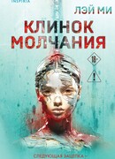 Клинок молчания