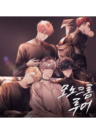книга Монохромные слухи (Monochrome Rumors: 모노크롬 루머) 19.10.25