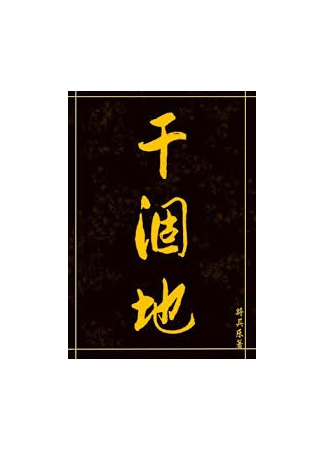 книга Сухая земля (Dry Land: 干涸地) 19.10.25