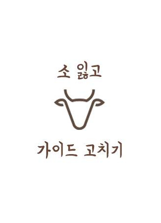 книга Проводник исправляет свои сожаления (The Guide Is Fixing His Regrets: 소 잃고 가이드 고치기) 19.10.25