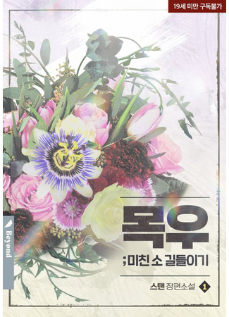 книга Укрощение Дикого Быка (Taming the Wild Ox: 목우) 19.10.25