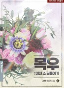 Укрощение Дикого Быка