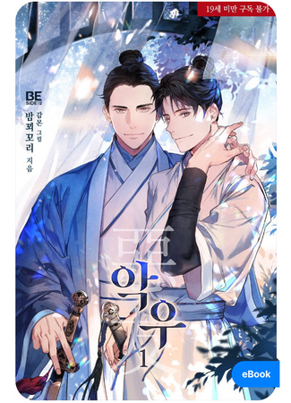 книга Заклятый друг (Devil Friend: 악우) 19.10.25