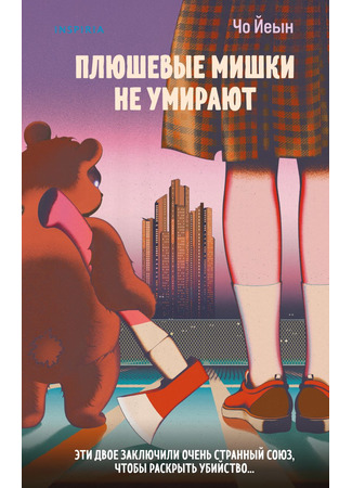 книга Плюшевые мишки не умирают (Teddy Bears Never Die: 테디베어는 죽지 않아) 20.10.25
