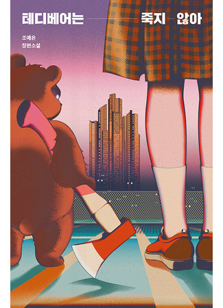 книга Плюшевые мишки не умирают (Teddy Bears Never Die: 테디베어는 죽지 않아) 20.10.25