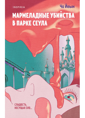 книга Мармеладные убийства в парке Сеула (New Seoul Park Jelly Vendor Massacre: 뉴서울파크 젤리장수 대학살) 20.10.25