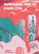 Мармеладные убийства в парке Сеула