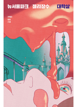 книга Мармеладные убийства в парке Сеула (New Seoul Park Jelly Vendor Massacre: 뉴서울파크 젤리장수 대학살) 20.10.25