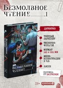 Безмолвное чтение. Том 1. Жюльен