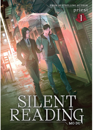 книга Безмолвное чтение. Том 1. Жюльен (Silent Reading: Mo Du: 默读) 20.10.25