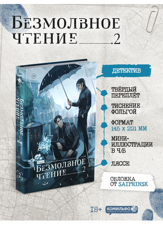 книга Безмолвное чтение. Том 2. Гумберт Гумберт (Mo Du/Silent Reading Vol 2: 默读) 20.10.25
