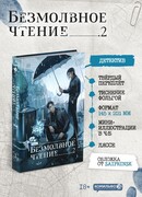 Безмолвное чтение. Том 2. Гумберт Гумберт