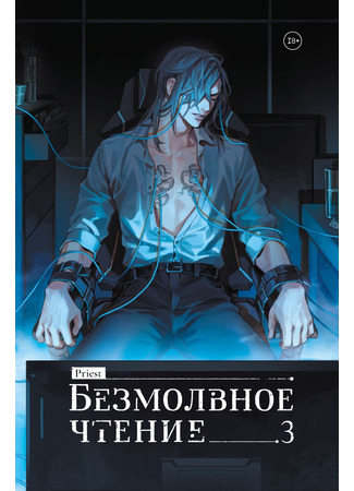 книга Безмолвное чтение. Том 3. Макбет (Mo Du/Silent Reading Vol 3: 默读) 20.10.25