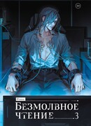 Безмолвное чтение. Том 3. Макбет