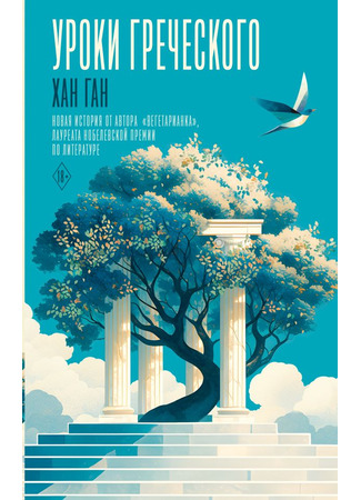 книга Уроки греческого (Greek Lessons: 희랍어 시간) 20.10.25