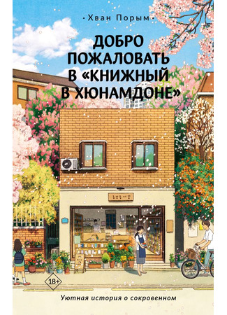 книга Добро пожаловать в «Книжный в Хюнамдоне» (Welcome to the Hyunam-Dong Bookshop: 어서 오세요, 휴남동 서점입니다) 20.10.25