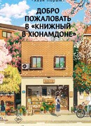 Добро пожаловать в «Книжный в Хюнамдоне»