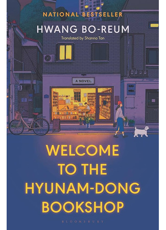книга Добро пожаловать в «Книжный в Хюнамдоне» (Welcome to the Hyunam-Dong Bookshop: 어서 오세요, 휴남동 서점입니다) 20.10.25