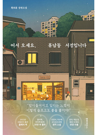книга Добро пожаловать в «Книжный в Хюнамдоне» (Welcome to the Hyunam-Dong Bookshop: 어서 오세요, 휴남동 서점입니다) 20.10.25