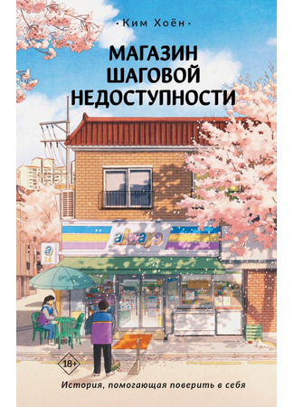 книга Магазин шаговой недоступности. Все для вас (불편한 편의점2) 20.10.25