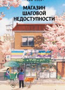 Магазин шаговой недоступности. Все для вас