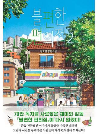 книга Магазин шаговой недоступности. Все для вас (불편한 편의점2) 20.10.25