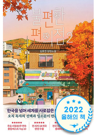 книга Магазин шаговой недоступности. Все для вас (불편한 편의점2) 20.10.25