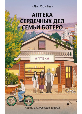 книга Аптека сердечных дел семьи Ботеро (보테로 가족의 사랑 약국) 20.10.25