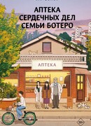 Аптека сердечных дел семьи Ботеро