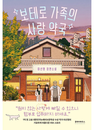книга Аптека сердечных дел семьи Ботеро (보테로 가족의 사랑 약국) 20.10.25