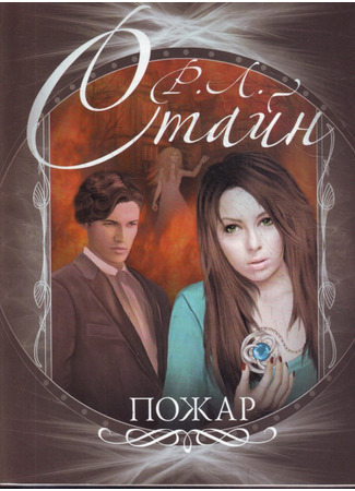книга Пожар (The Burning) 20.10.25