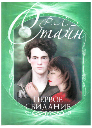 книга Первое свидание (First date) 20.10.25