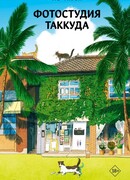 Фотостудия Таккуда